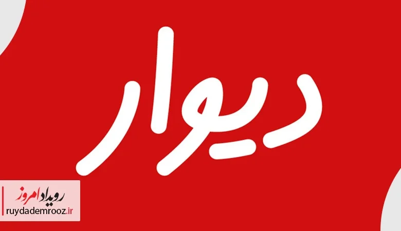 دیوار اظهارات معاون علمی رئیس‌جمهور را رد کرد