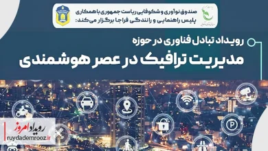 رویداد تبادل فناوری در حوزه «مدیریت ترافیک در عصر هوشمندی»