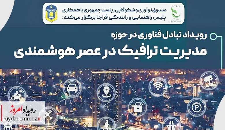 رویداد تبادل فناوری در حوزه «مدیریت ترافیک در عصر هوشمندی»