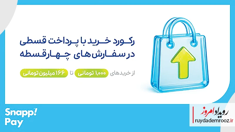 رکورد خرید با پرداخت قسطی در سفارش های 4 قسطه اسنپ پی
