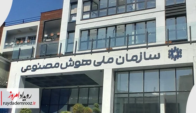 ستاد هوش مصنوعی جایگزین قانونی و چابک برای سازمان ملی