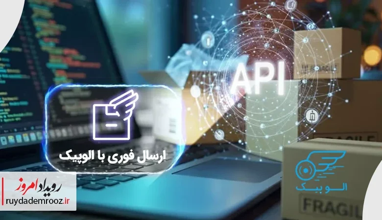 سرویس جدید الوپیک گامی به سوی کاهش فرایندهای دستی در فروشگاه‌های آنلاین