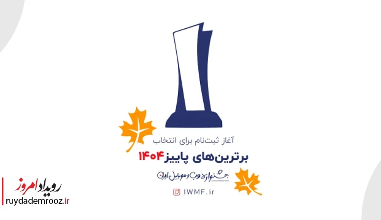 سومین جایزه فصلی جشنواره وب و موبایل ایران