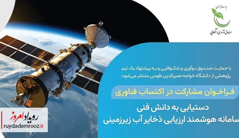 فراخوان پژوهشی برای طراحی سامانه هوشمند ارزیابی ذخایر آب زیرزمینی منتشر شد