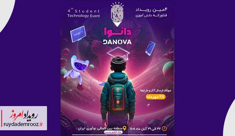فرصتی برای درخشش استعدادهای جوان ایرانی در حوزه فناوری