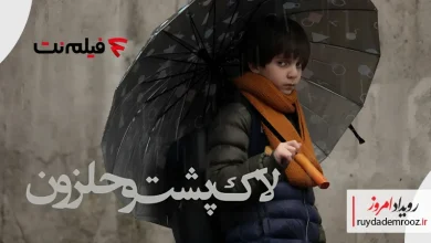 لاک‌پشت و حلزون به طور اختصاصی در سینما آنلاین فیلم‌نت