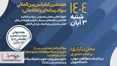 مشارکت همراه‌اول در برگزاری هشتمین کنفرانس بین‌المللی سواد رسانه‌ای و اطلاعاتی