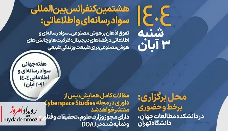 مشارکت همراه‌اول در برگزاری هشتمین کنفرانس بین‌المللی سواد رسانه‌ای و اطلاعاتی