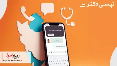 مشاوره پزشکی آنلاین تپسی‌دکتر فعال شد