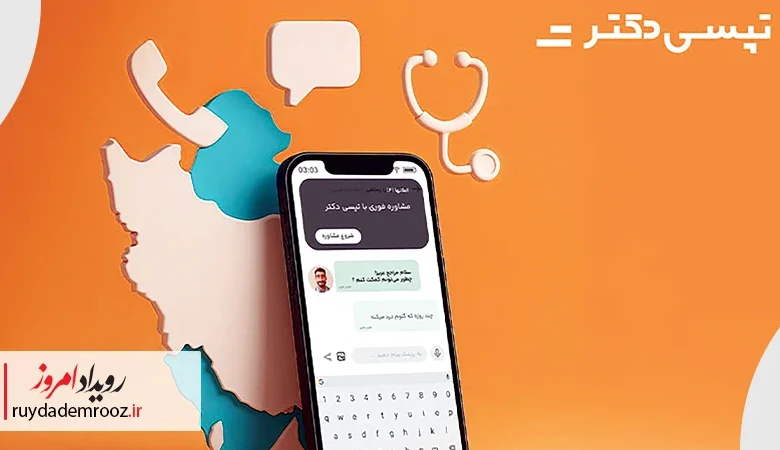مشاوره پزشکی آنلاین تپسی‌دکتر فعال شد