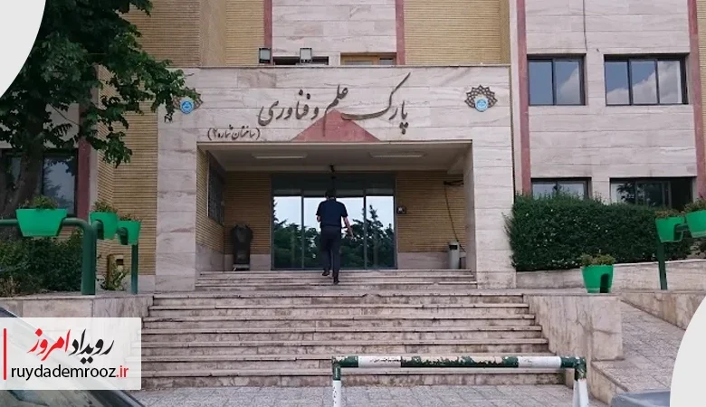مشاوره کسب‌وکار در پارک فناوری دانشگاه تهران