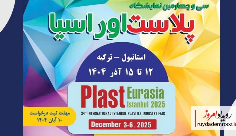 نمایش تازه ترین دستاوردهای دانش‌بنیان ها در نمایشگاه پلاست اوراسیا