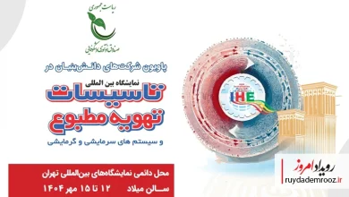 نمایش قدرت دانش‌بنیان‌ها در سرمایش و گرمایش هوشمند