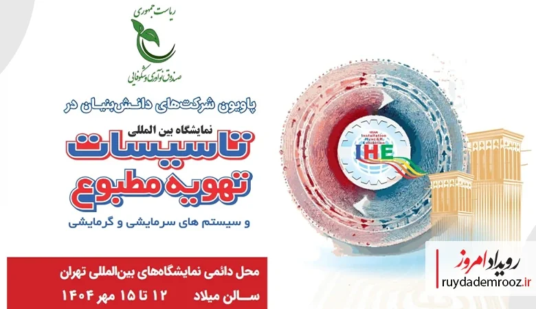 نمایش قدرت دانش‌بنیان‌ها در سرمایش و گرمایش هوشمند