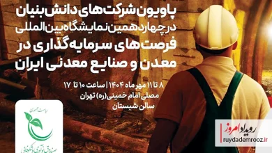 نوآوری‌های دانش‌بنیان شتاب‌دهنده صنایع معدنی ایران