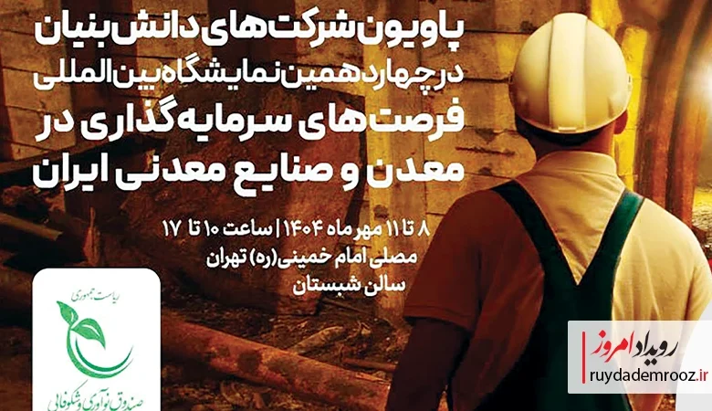 نوآوری‌های دانش‌بنیان شتاب‌دهنده صنایع معدنی ایران