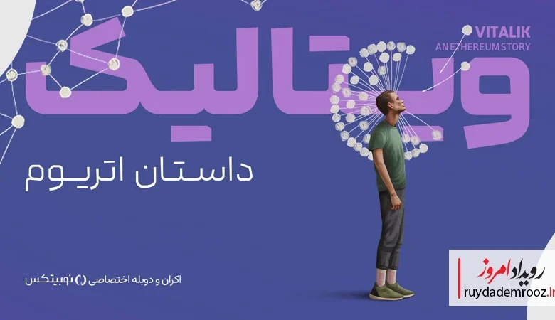 نوبیتکس مستند ویتالیک، داستان اتریوم» را به‌صورت اختصاصی اکران می‌کند