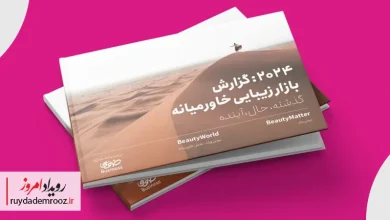 نگاهی به گزارش«۲۰۲۴ بازار زیبایی خاورمیانه» خانومی