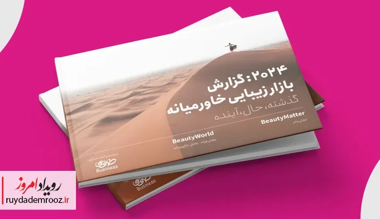 نگاهی به گزارش«۲۰۲۴ بازار زیبایی خاورمیانه» خانومی