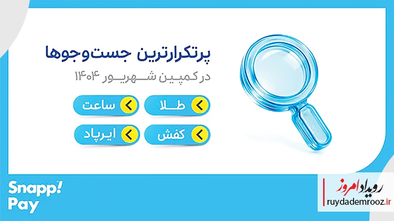 پرتکرارترین جست‌وجوها در کمپین شهریور 1404 اسنپ‌پی