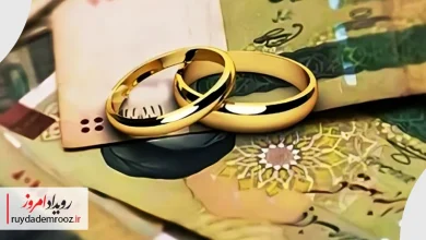 پرداخت ۱۵۳ همت وام ازدواج و فرزندآوری تا آبان