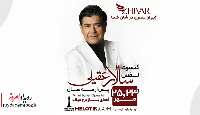 کنسرت سالار عقیلی با حمایت ژیوار در برج میلاد اجرا شد