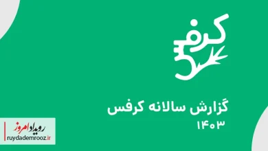 گزارش سالانه کرفس 1403