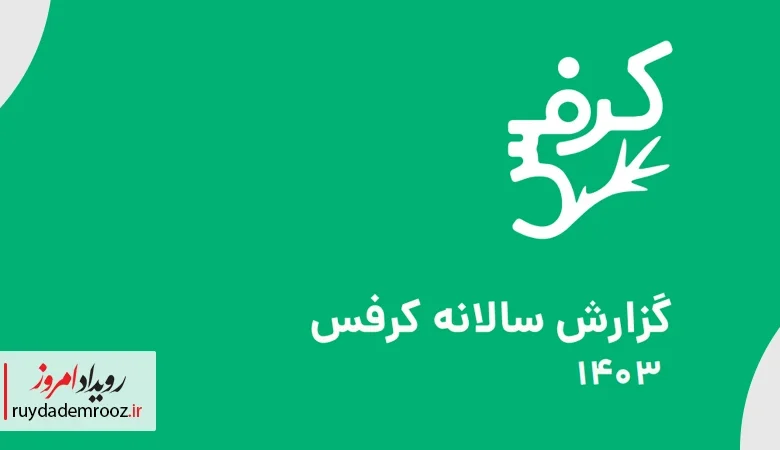 گزارش سالانه کرفس 1403