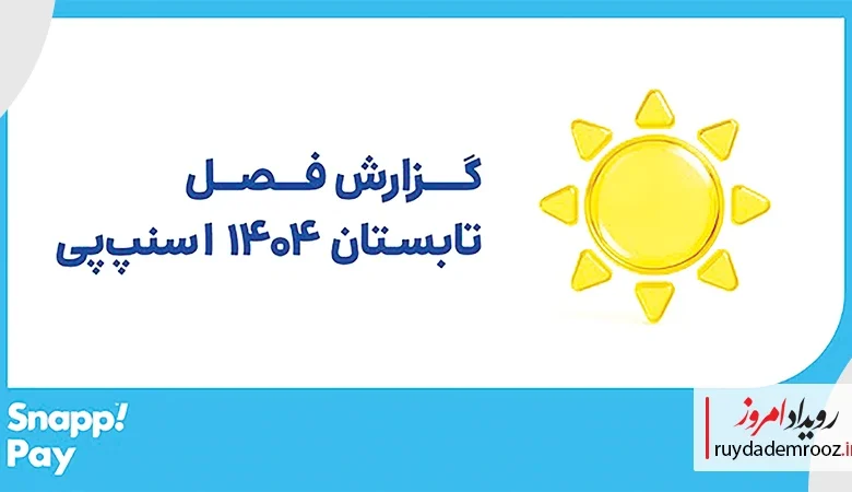 گزارش عملکرد تابستان و کمپین شهریور ۱۴۰۴ اسنپ‌پی منتشر شد