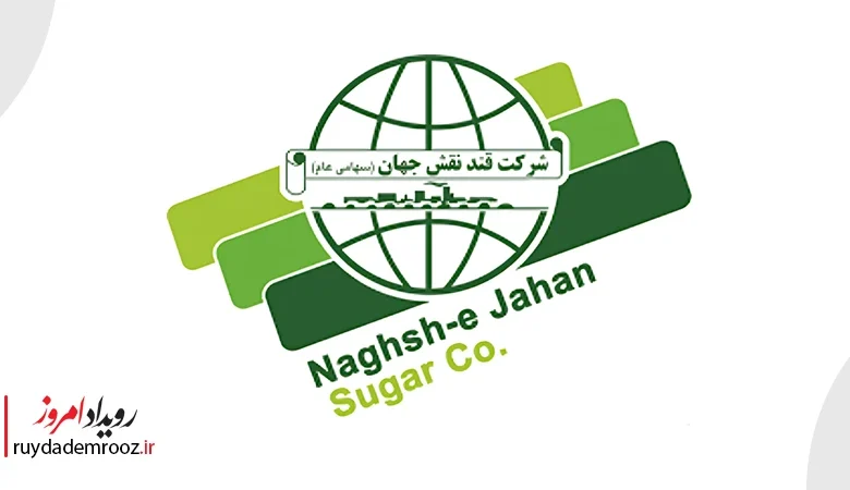 گزارشی از پنج دهه فعالیت شرکت قند نقش جهان