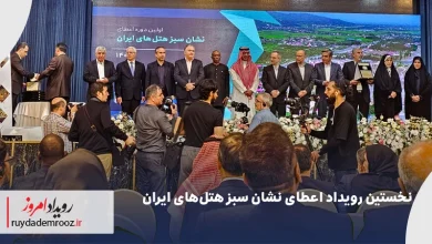 ۱۲ هتل شاخص کشور موفق به دریافت نشان سبز شدند