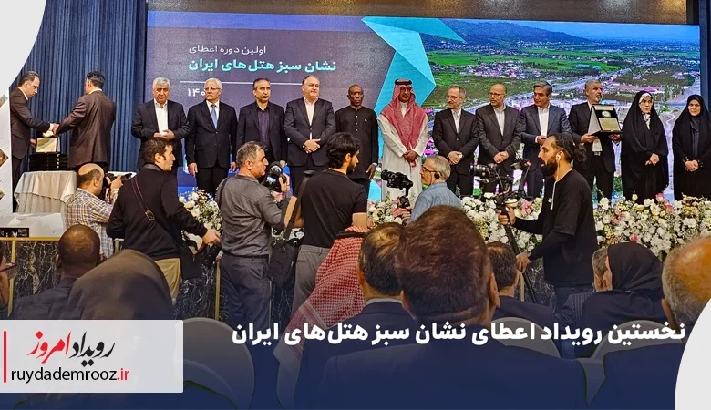 ۱۲ هتل شاخص کشور موفق به دریافت نشان سبز شدند