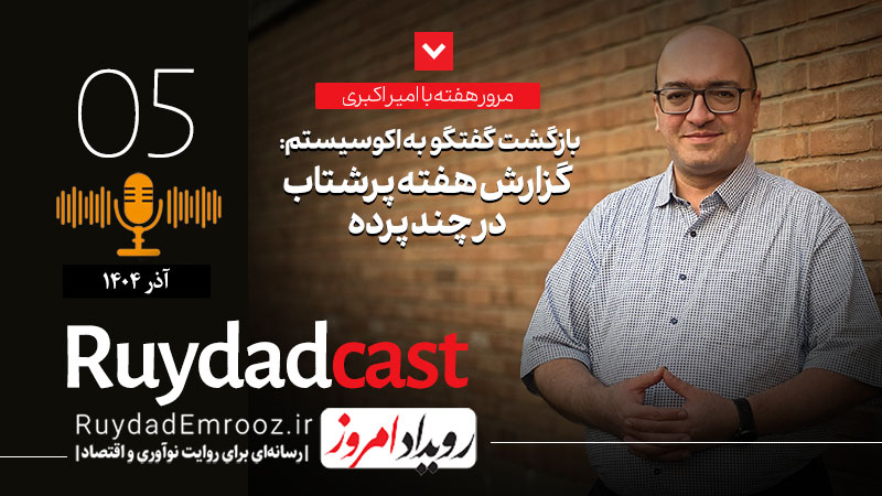 رویدادکست 5