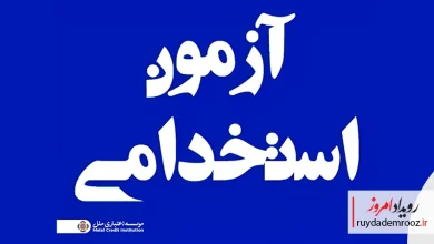 آزمون استخدامی مؤسسه اعتباری ملل نیمه نخست آذر برگزار میشود