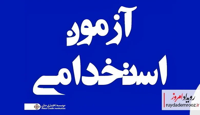 آزمون استخدامی مؤسسه اعتباری ملل نیمه نخست آذر برگزار میشود