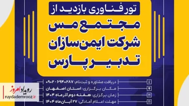 آغاز ثبت‌نام تور فناوری پارک فناوری پردیس برای بازدید از مجتمع مس ایمن‌سازان تدبیر پارس
