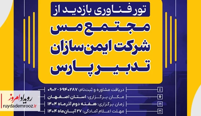 آغاز ثبت‌نام تور فناوری پارک فناوری پردیس برای بازدید از مجتمع مس ایمن‌سازان تدبیر پارس