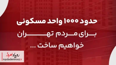 آغاز ساخت هزار واحد مسکونی توسط بانک گردشگری در یافت‌آباد