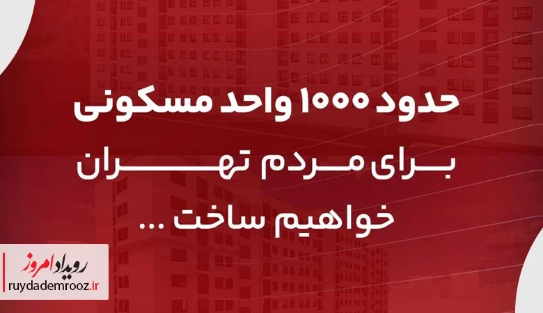 آغاز ساخت هزار واحد مسکونی توسط بانک گردشگری در یافت‌آباد