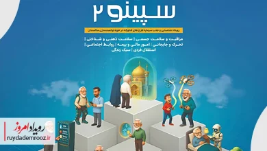 آغاز فراخوان سپینو 2 برای حمایت از طرح‌های فناورانه حوزه سالمندان