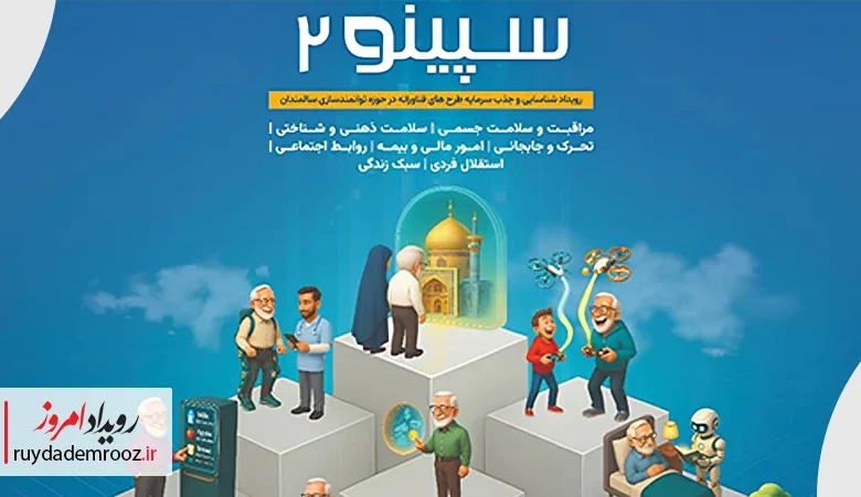 آغاز فراخوان سپینو 2 برای حمایت از طرح‌های فناورانه حوزه سالمندان