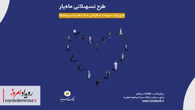 اجرای طرح تسهیلاتی «ماه‌یار» بانک سینا برای پرسنل سازمان‌ها و شرکت‌ها