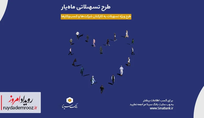 اجرای طرح تسهیلاتی «ماه‌یار» بانک سینا برای پرسنل سازمان‌ها و شرکت‌ها