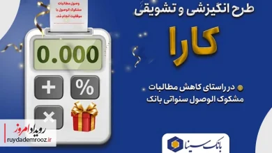 اجرای طرح کارا برای بخشودگی جرائم تسهیلات معوق در بانک سینا