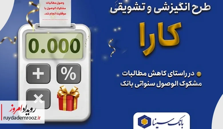 اجرای طرح کارا برای بخشودگی جرائم تسهیلات معوق در بانک سینا