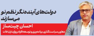 احسان چیت‌ساز معاون سیاست‌گذاری، برنامه‌ریزی و توسعه فاوا در وزارت ارتباطات