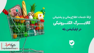 ارائه کامل خدمات کالابرگ الکترونیکی در اپلیکیشن بله