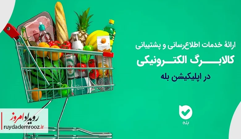 ارائه کامل خدمات کالابرگ الکترونیکی در اپلیکیشن بله