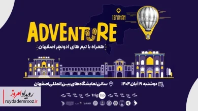 اصفهان میزبان ایستگاه چهارم جسارت و نوآوری؛ رویداد نهایی «ادونچر» در ۱۹ آبان
