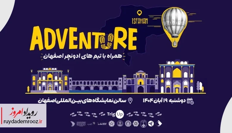 اصفهان میزبان ایستگاه چهارم جسارت و نوآوری؛ رویداد نهایی «ادونچر» در ۱۹ آبان
